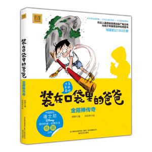 正版 装在口袋里的爸爸-金箍棒传奇（注音全彩美绘） 杨鹏 书店 故事、微型小说书籍