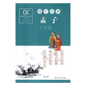 孟子 胡宏桥 孟子书籍 国家图书馆书店正版