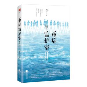 重症监护室:Ⅱ 荀午 历史学家书籍 国家图书馆书店正版