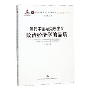 当代中国马克思主义政治经济学的品质 丁任重 中国经济概况书籍 国家图书馆书店正版
