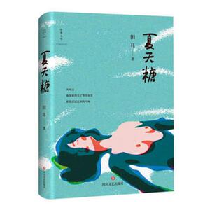 正常发货 正版 夏天糖 田耳 书店 科幻小说书籍