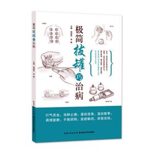 正版极简拔罐巧治病 9787535297945 杨继军 湖北科学技术出版社 健康与养生 书籍