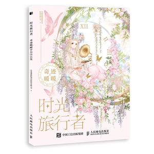 时光旅行者奇迹暖暖梦想涂色集 苏州叠纸网络科技股份有限公司 粉画、蜡笔画技法书籍 国家图书馆书店正版