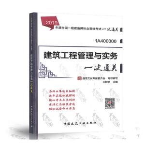 2019建筑工程管理与实务一次通关/全国一级建造师执业资格考试 者王树京 书店 工程监理与项目管理书籍