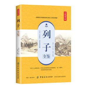列子全鉴（典藏诵读版） 东篱子 庄子书籍 国家图书馆书店正版