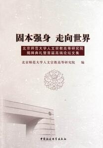 正版固本强身 走向世界-北京师 9787516101551 北京师范大学人文宗教高等研究院 中国社会科学出版社 哲学、宗教 宗教--文集 书籍