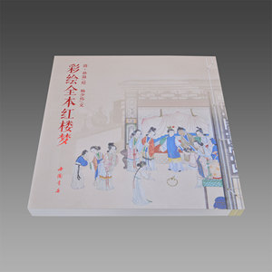 彩绘全本红楼梦1函1册古本线装孙温绘 彩绘连环画册 工笔国画人物画作品集绘画艺术美术书籍国家图书馆书店正版图书