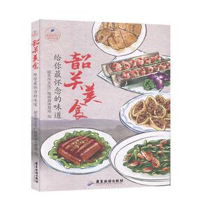 正常发货 正版 美丽韶关行系列丛书：韶关美食－－给你念的味道 书店 历史学家书籍