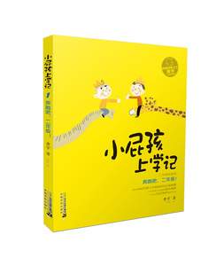 小屁孩上学记:拼音版:1:二年级:奔跑吧，二年级！ 黄宇 儿童小说书籍 国家图书馆书店正版