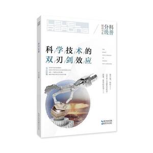 正版 科学技术的双刃剑效应 刘兵 书店 自然科学书籍