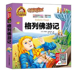 正版格列佛游记:彩色注音 9787533063320 乔纳森·斯威夫特 山东美术出版社有限公司 小说 书籍