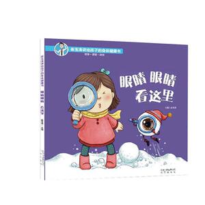 正版眼睛眼睛 看这里 9787200137507 崔玉涛 北京出版社 医药、卫生 书籍