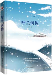 正版 呼兰河传 萧红 书店 中国当代小说书籍