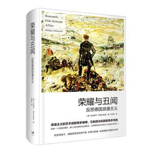正版荣耀与丑闻——反思德国浪漫主义 9787208122246 吕迪格尔·萨弗兰斯基ü 上海人民出版社 哲学、宗教 书籍