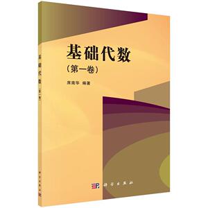 正版 基础代数:第一卷 席南华 书 自然科学书籍