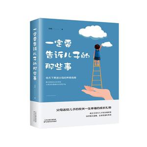 正版一定要告诉儿子的那些事 9787557675240 闫晗 天津科学技术出版社 育儿与家教 书籍