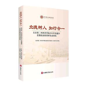 正版立德树人知行合一(北京第二外国语学院2018年党建和 9787563740338 者_北京第二外国语学院党建和思 旅游教育出版社 政治 书籍