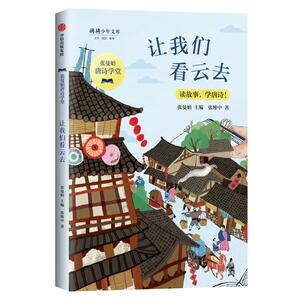 正版张曼娟唐诗学堂：让我们看云去 9787521711714 张曼娟 中信出版社 少儿 书籍