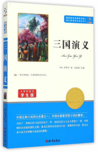 语文新课标丛书三国演义 罗贯中著中国古典小说四大名著之一 老师小学生课外读物书籍 知识出版社 国家图书馆书店正版
