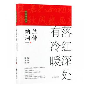 纳兰词传：落红深处有冷暖：精装典藏版 肖冉冉 文学家书籍 国家图书馆书店正版