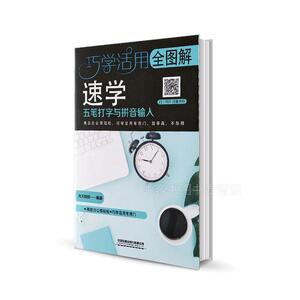 正版 全图解速学五笔打字与拼音输入 九天科技 书店 计算机与网络书籍