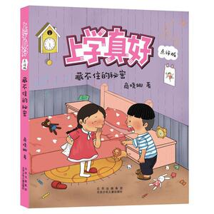 正版上学真好:点评版:藏不住的秘密 9787530159699 商晓娜 北京少年儿童出版社 少儿 书籍