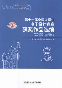 正版 2013-第十一届全国大学生电子设计竞赛获奖作品选编-(本科 全国大学生电子设计竞赛组委会 书店 无线电设备、电信设备书籍