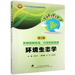 正版环境生态学 9787562946441 武汉理工大学出版社 自然科学 书籍