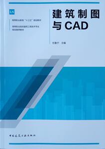 建筑制图与CAD 任鲁宁 建筑制图书籍 国家图书馆正版