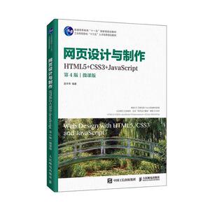 正版网页设计与制作（HTML5+CSS3+JavaScript）（第4版）（微课版） 9787115534859 赵丰年 人民邮电出版社 计算机与网络 书籍