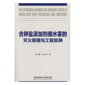 正版 含钾盐添加剂细水雾的灭火原理与工程实例 张天巍 书店 消防工程、防灾工程书籍