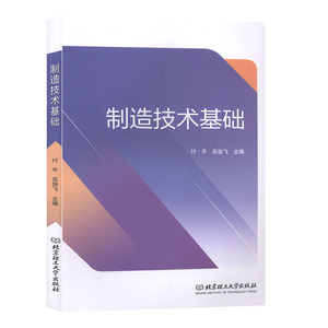 正版 制造技术基础 付平 书店 机械制造工艺书籍