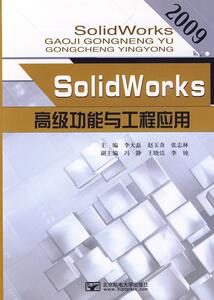正版2009-SolidWorks功能与工程应用 9787563520329 李大磊赵玉奇张志林 北京邮电大学出版社 教材 书籍