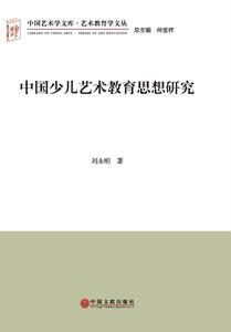 正版中国少儿艺术教育思想研究 9787505994720 刘永明 中国文联出版社 中小学教辅 书籍