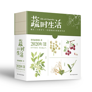 国图书店正版现货 蔬时生活2020年生活日历 非药而愈团队编著 顺应二十四节气打造简而美的蔬食生活 健康养生书籍民主与建设出版社