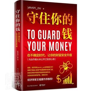 正版守住你的钱（子，经济学家王福重亲自作序！内含作者 9787513932370 _ 民主与建设出版社 经济 投资//基本知识 普通大众 书籍