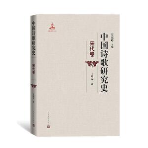 正版 中国诗歌研究史.宋代卷 左东岭 书 文学书籍