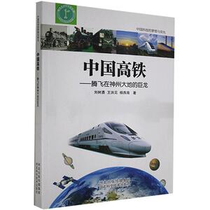 正版中国高铁：腾飞在神州大地的巨龙 9787571700546 刘树勇 河北科学技术出版社 交通运输 书籍