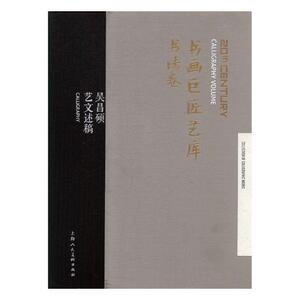 书画巨匠艺库：书法卷共3卷 沈尹默/邓散木/吴昌硕著 名家书法作品集碑帖善本书籍 上海人民美术出版社 国家图书馆书店正版现货