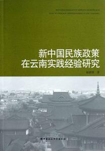 正版新中国民族政策在云南实践经验研究 9787516116555 赵新国 中国社会科学出版社 政治 民族政策--研究--云南 书籍