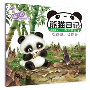 正版 熊猫日记 吃得饱,长得快 杨红樱 书 少儿书籍
