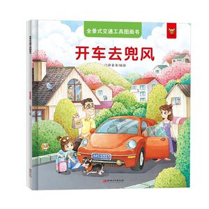 正版 全景式交通工具图画书-开车去兜风 门神童书 书 少儿书籍