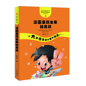 正版 漫画里跳出来的男孩 管家琪 书店 儿童文学书籍