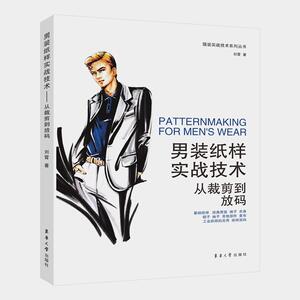 正常发货 正版 男装纸样实战技术：从裁剪到放码 刘霄 书店 服装工业、制鞋工业书籍