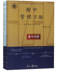 衡中校长管理手册全3册 郗会锁著 衡中管理+衡中教育教学管理+衡中行政后勤管理手册教学管理书籍人民日报出版社 国图书店正版现货