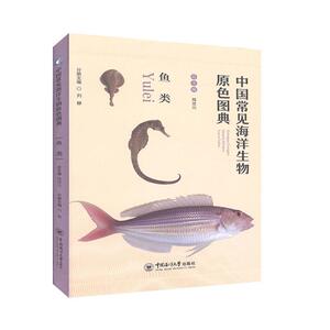正版中国常见海洋生物原色图典——鱼类 9787567017702 刘静 中国海洋大学出版社 自然科学 书籍