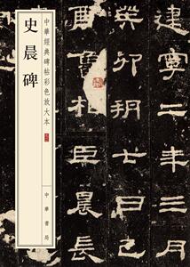 正常发货 正版 史晨碑（中华经典碑帖彩色放大本） 中华书局辑部 书店 碑帖、善本书籍