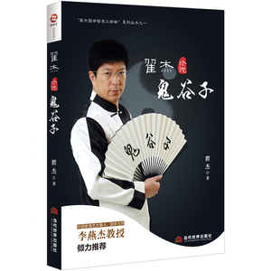 翟杰论说鬼谷子 翟杰 哲学知识读物书籍 国家图书馆书店正版