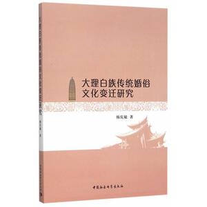 正版大理白族传统婚俗文化变迁研究 9787516144633 杨庆毓　 中国社会科学出版社 文化 书籍