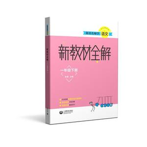 正版 新教材全解:一年级下册 朱煜 书 中小学教辅书籍